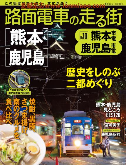 [日本版]路面电车旅行系列 No.10 电车铁道旅行PDF电子杂志